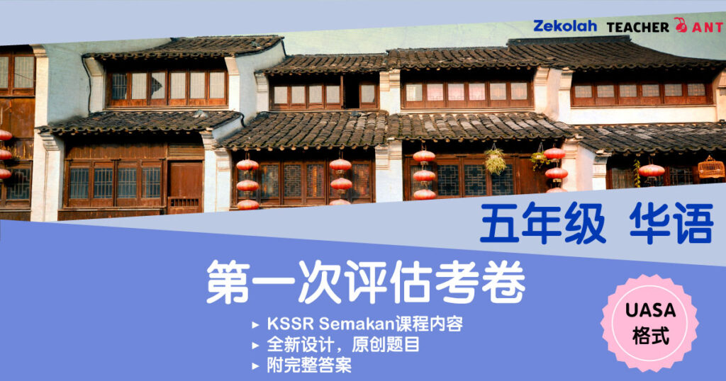 五年级 华语 第一次评估考卷 UASA格式 Standard 5 BC First Assessment Exam Paper UASA