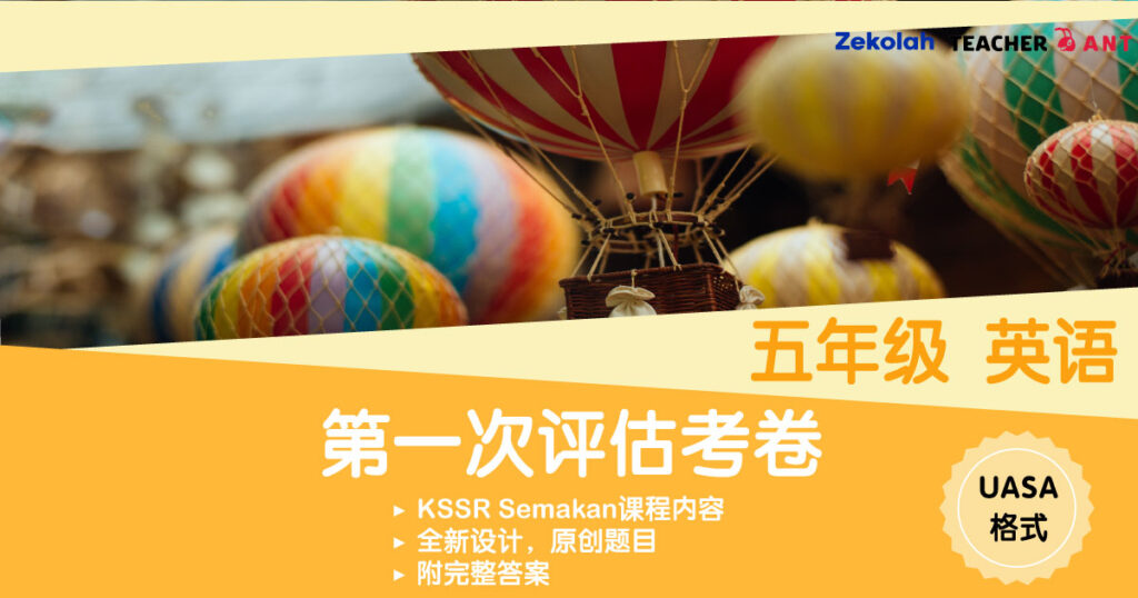 五年级 英语第一次评估考卷 UASA格式 Standard 5 BI First Assessment Exam Paper UASA