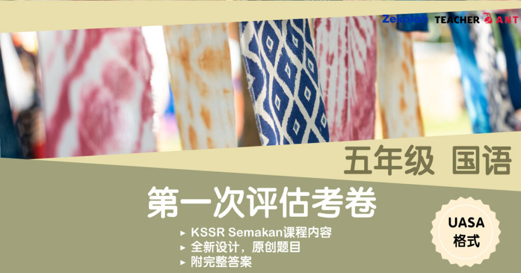五年级 国语 第一次评估考卷 UASA格式 Standard 5 BM First Assessment Exam Paper UASA