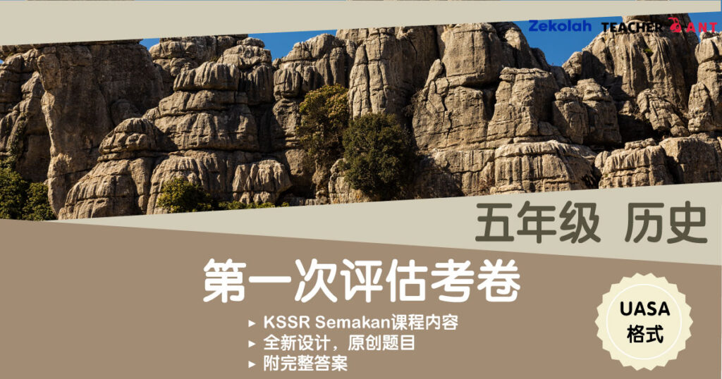 五年级 历史 第一次评估考卷 UASA格式 Standard 5 Sejarah First Assessment Exam Paper UASA