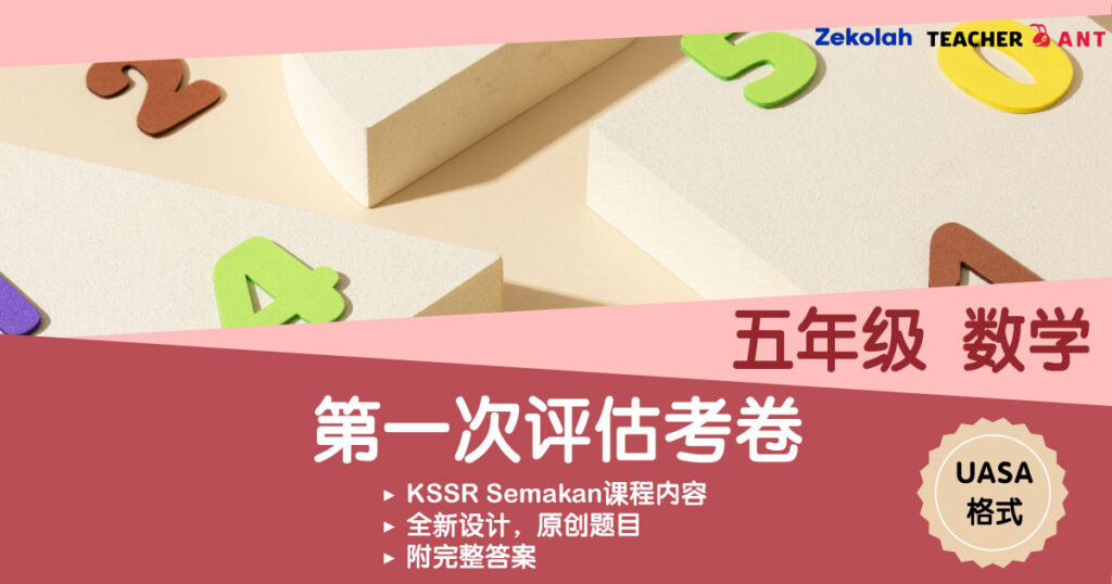 五年级 数学 第一次评估考卷 UASA格式 Standard 5 Math First Assessment Exam Paper UASA