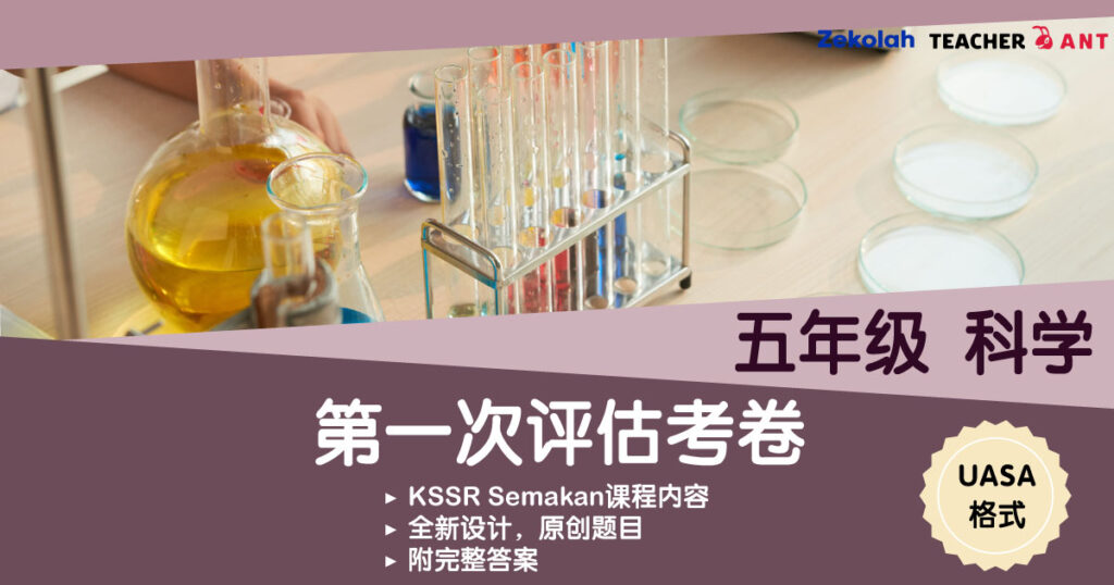 五年级 科学 第一次评估考卷 UASA格式 Standard 5 Sains First Assessment Exam Paper UASA