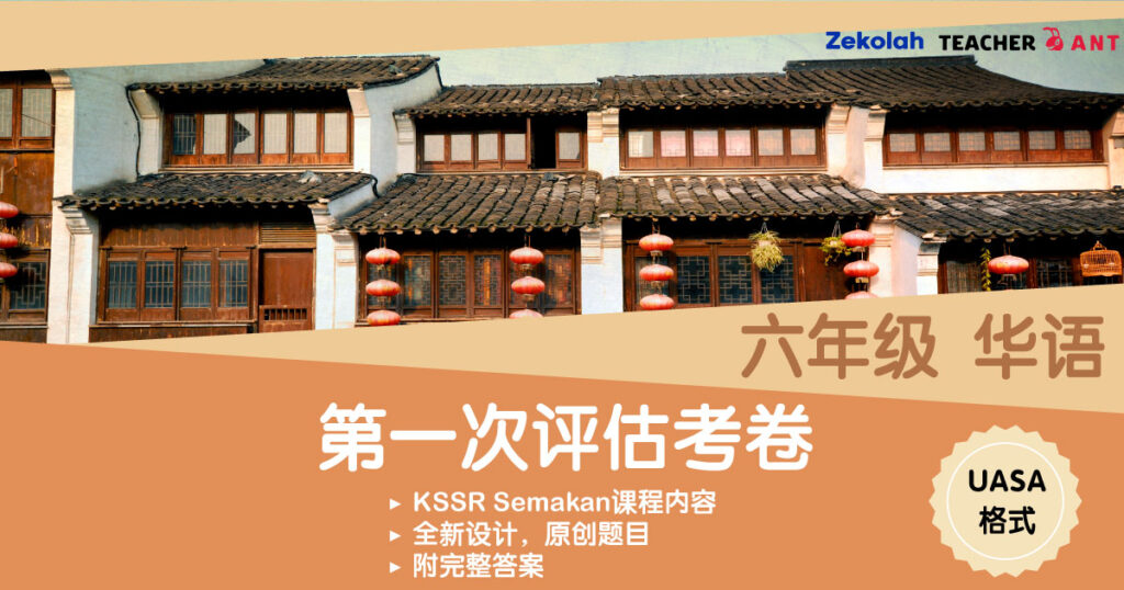 六年级 华语 第一次评估考卷 UASA格式 Standard 6 BC First Assessment Exam Paper UASA
