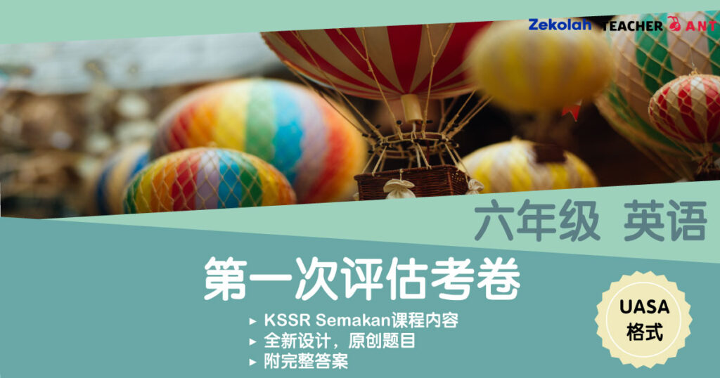 六年级 英语 第一次评估考卷 UASA格式 Standard 6 BI First Assessment Exam Paper UASA