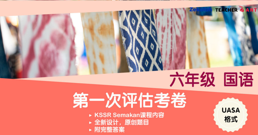 六年级 国语 第一次评估考卷 UASA格式 Standard 6 BM First Assessment Exam Paper UASA