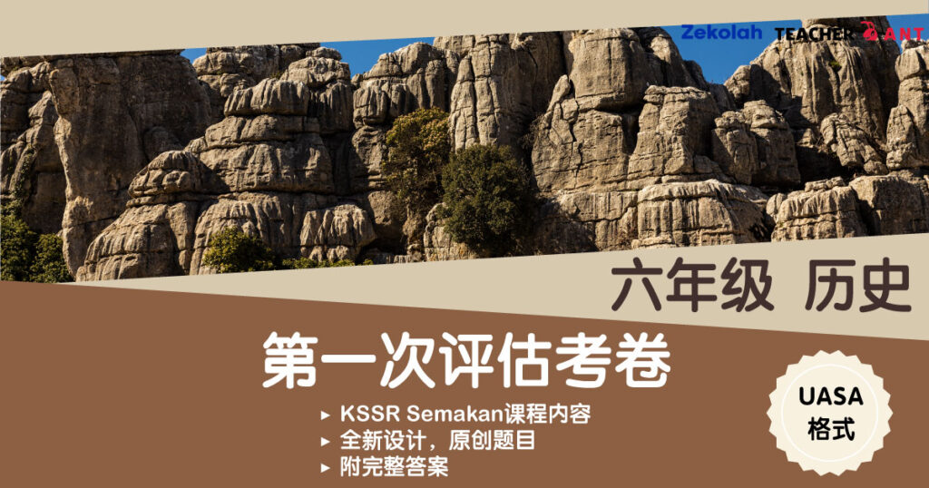 六年级 历史 第一次评估考卷 UASA格式 Standard 6 Sejarah First Assessment Exam Paper UASA