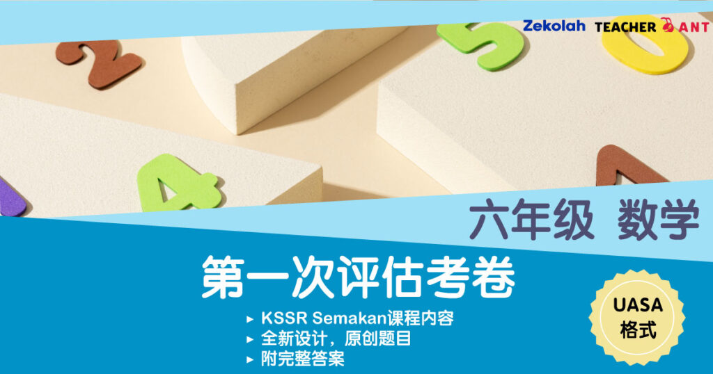六年级 数学 第一次评估考卷 UASA格式 Standard 6 Math First Assessment Exam Paper UASA