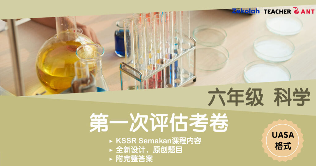 六年级 科学 第一次评估考卷 UASA格式 Standard 6 Sains First Assessment Exam Paper UASA