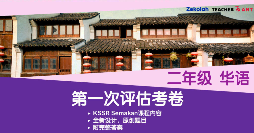 二年级 华语 第一次评估考卷  Standard 2 BC First Assessment Exam Paper
