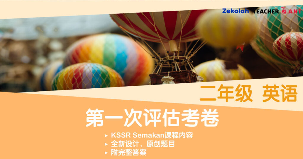 二年级 英语 第一次评估考卷  Standard 2 BI First Assessment Exam Paper