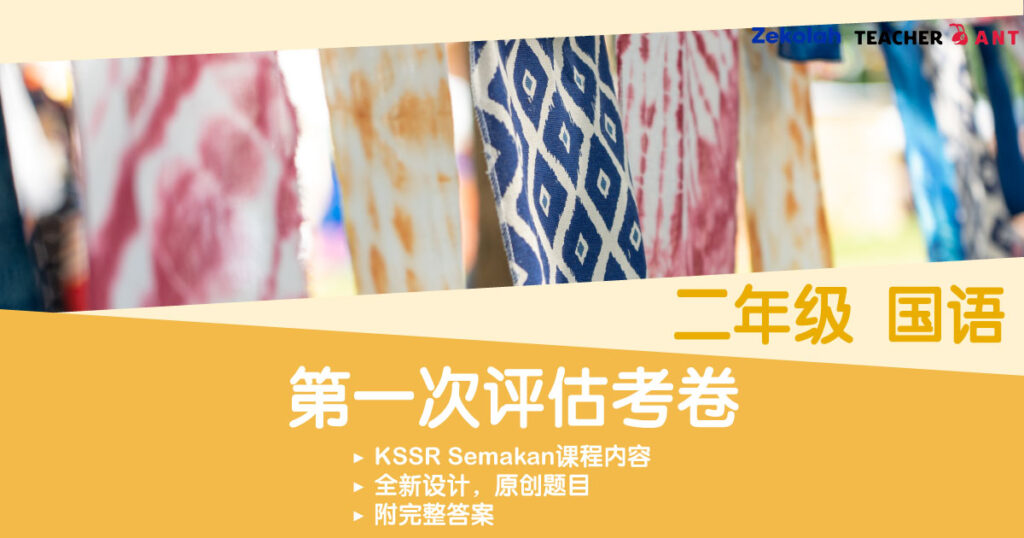 二年级 国语 第一次评估考卷  Standard 2 BM First Assessment Exam Paper