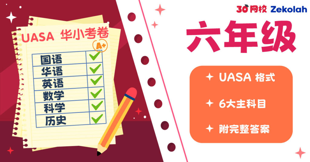 【UASA 华小考卷】六年级 UASA Exam Paper Standard 6