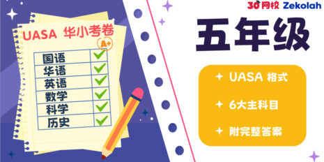 UASA-华小考卷-chn