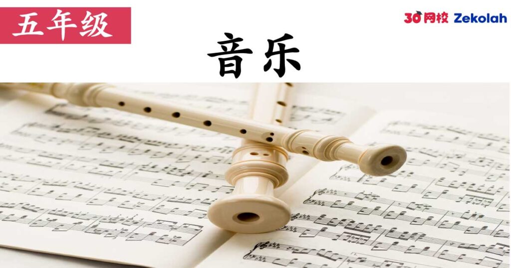 【历年考卷】五年级 音乐【SJK(C) Past Year Papers】 Standard 5 Music