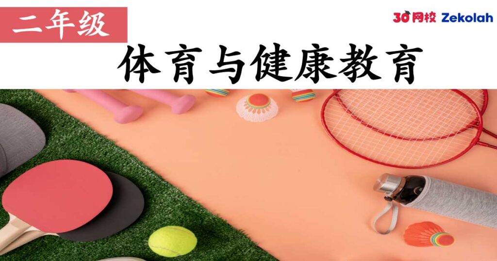 【历年考卷】二年级 体育与健康教育【SJK(C) Past Year Papers】 Standard 2 PJPK