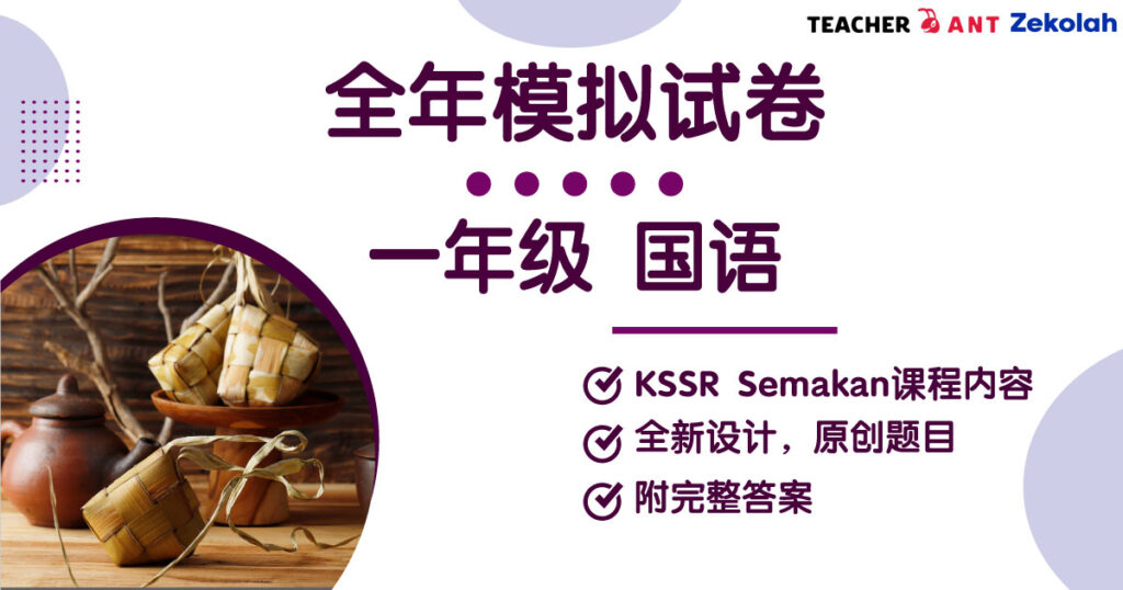 一年级 国语 全年考卷 Standard 1 BM Full Year Exam Paper