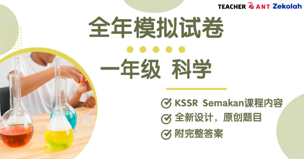 一年级 科学 全年考卷 Standard 1 SC Full Year Exam Paper