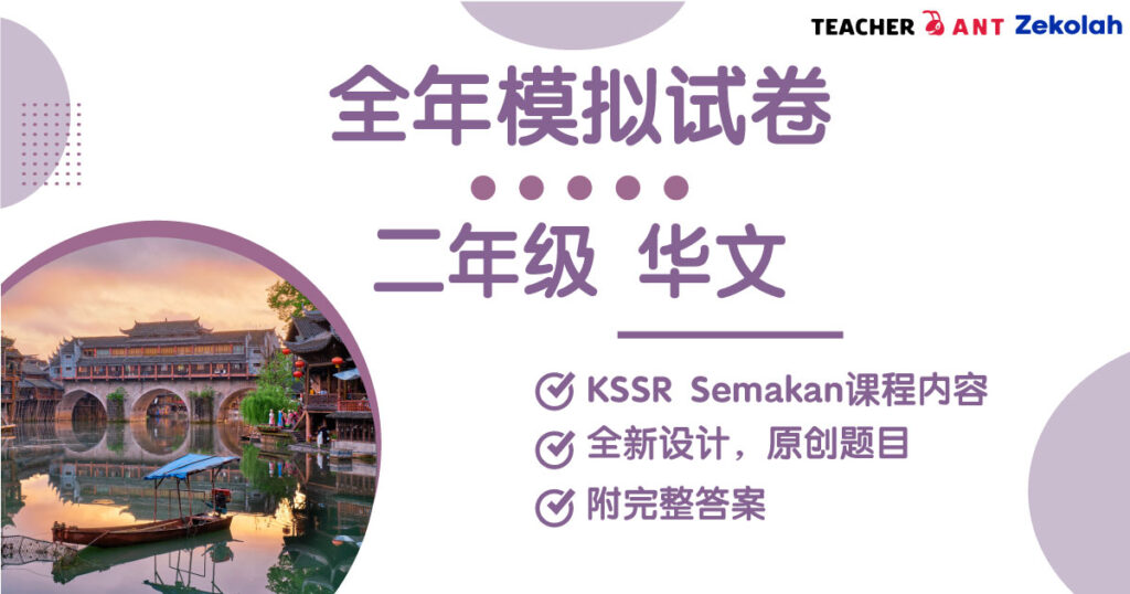二年级 华语 全年考卷 Standard 2 BC Full Year Exam Paper