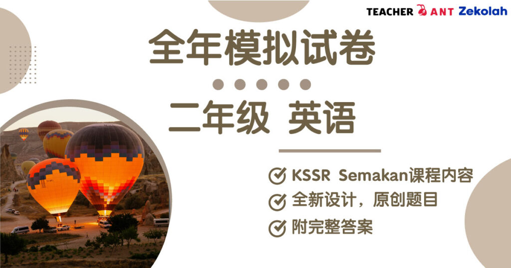 二年级 英语 全年考卷 Standard 2 BI Full Year Exam Paper