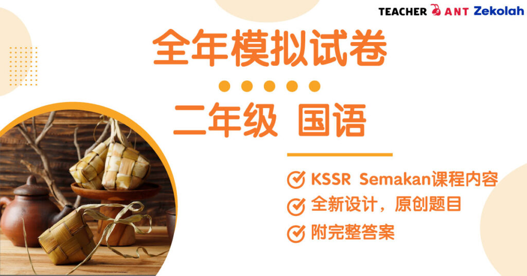 二年级 国语 全年考卷 Standard 2 BM Full Year Exam Paper