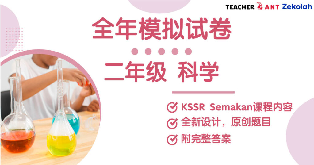二年级 科学 全年考卷 Standard 2 SC Full Year Exam Paper