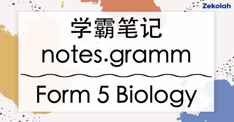 独中学霸笔记：Form 5 Biology