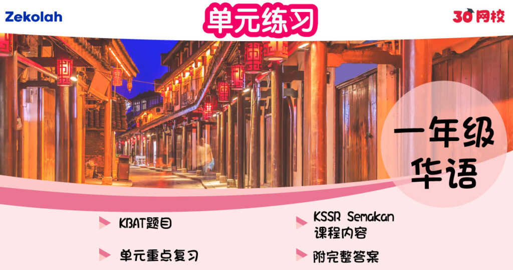 单元练习:华小华语(一年级)