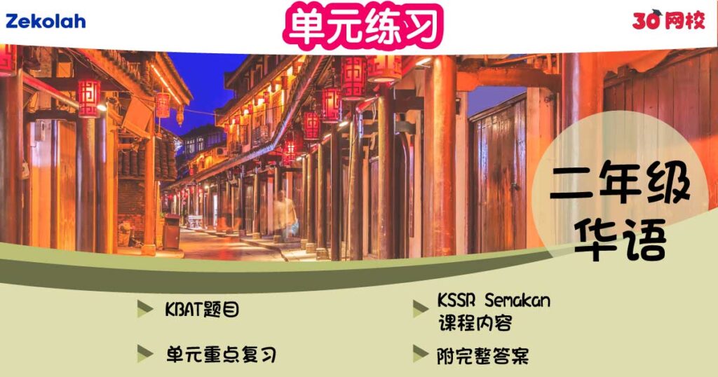 单元练习：华小华语（二年级）