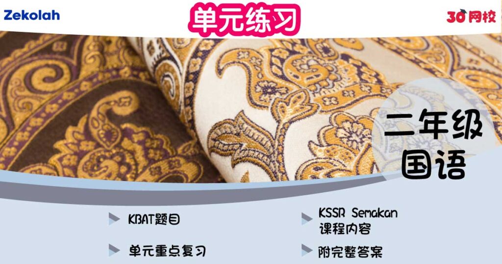 单元练习：华小国语（二年级）