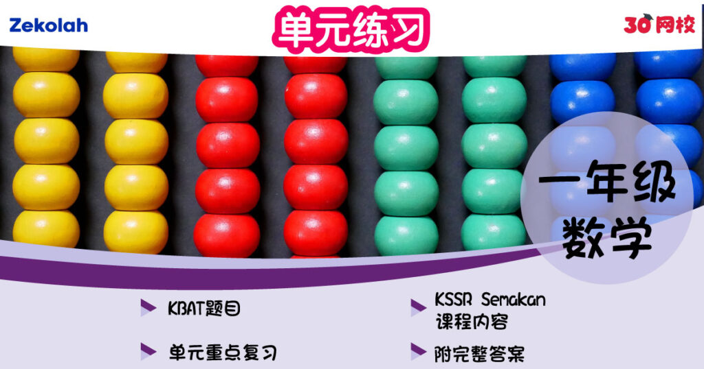 单元练习:华小数学(一年级)