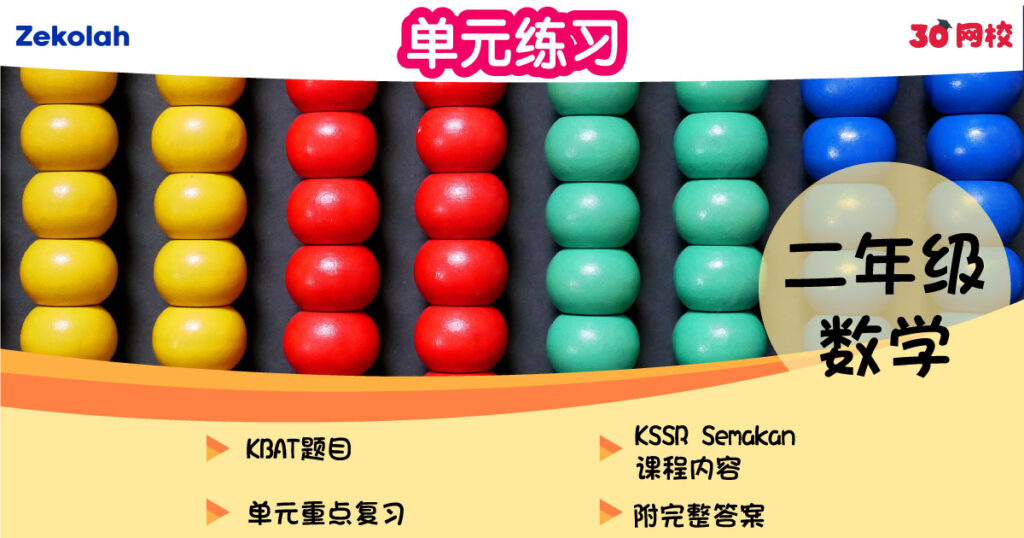 单元练习：华小数学（二年级）