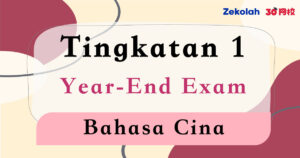 Tingkatan 1 Bahasa Cina Peperiksaan Akhir Tahun - Form 1 BC Year End Exam