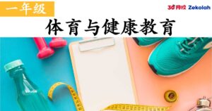 【历年考卷】一年级 体育与健康教育【SJK(C) Past Year Papers】 Standard 1 PJK
