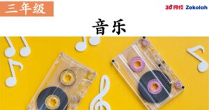 【历年考卷】三年级 音乐【SJK(C) Past Year Papers】 Standard 3 Music