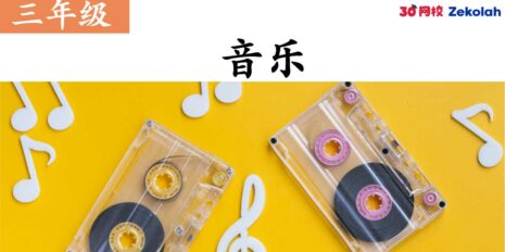 Std-3-Music-PYP