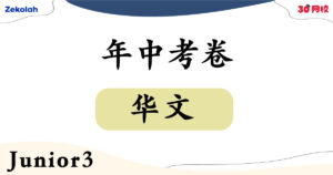 【独中历年考卷】 独中初三 年中考卷 华文【Past Year Papers】Junior 3 Mid Year Exam BC