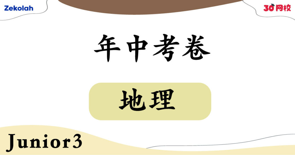【独中历年考卷】 独中初三 年中考卷 地理【Past Year Papers】Junior 3 Mid Year Exam Geography