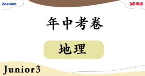 【独中历年考卷】 独中初三 年中考卷 地理【Past Year Papers】Junior 3 Mid Year Exam Geography