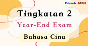 Tingkatan 2 Bahasa Cina Peperiksaan Akhir Tahun - Form 2 BC Year End Exam