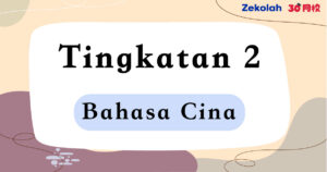 Tingkatan 2 Bahasa Cina (BC) Ujian Peperiksaan Pertengahan Tahun - Form 2 BC Mid Year Exam