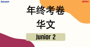 【独中历年考卷】独中初二 年终考卷 华文 【Past Year Papers】Junior 2 Year End Exam BC