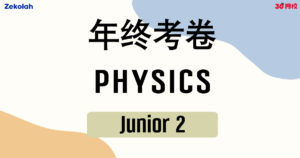【独中历年考卷】独中初二 年终考卷 物理 【Past Year Papers】Junior 2 Year End Exam Physics