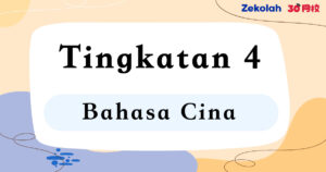 Tingkatan 4 Bahasa Cina (BC) Ujian Peperiksaan Pertengahan Tahun - Form 4 BC Mid Year Exam