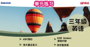 单元练习：华小英语（三年级）