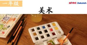 【历年考卷】一年级 美术【SJK(C) Past Year Papers】 Standard 1 PSV