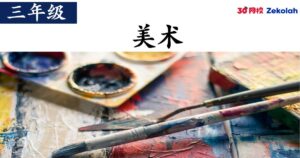 【历年考卷】三年级 美术【SJK(C) Past Year Papers】 Standard 3 PSV