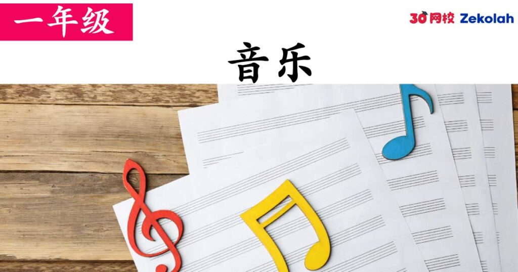 【历年考卷】一年级 音乐【SJK(C) Past Year Papers】 Standard 1 Music