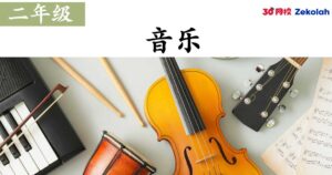 【历年考卷】二年级 音乐【SJK(C) Past Year Papers】 Standard 2 Muzik