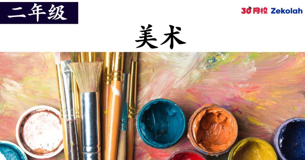 【历年考卷】二年级 美术【SJK(C) Past Year Papers】 Standard 2 PSV
