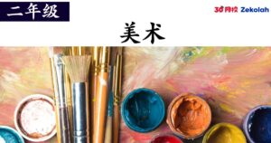 【历年考卷】二年级 美术【SJK(C) Past Year Papers】 Standard 2 PSV